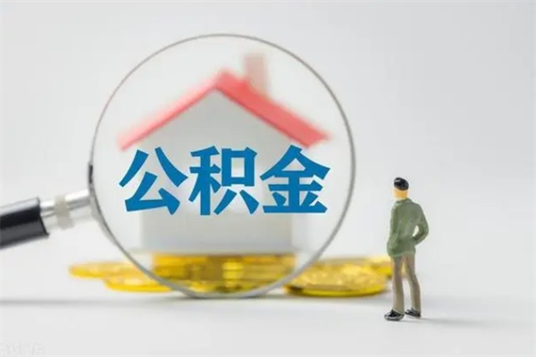 三门峡公积金急用钱怎么提取（急用钱,公积金怎么提出来）