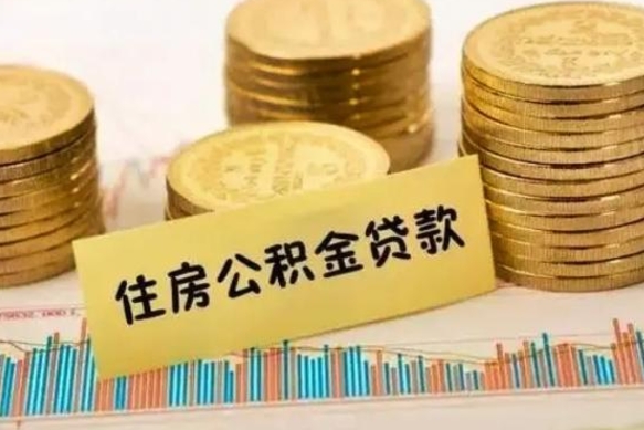 三门峡套公积金的最好办法（怎么套用公积金）