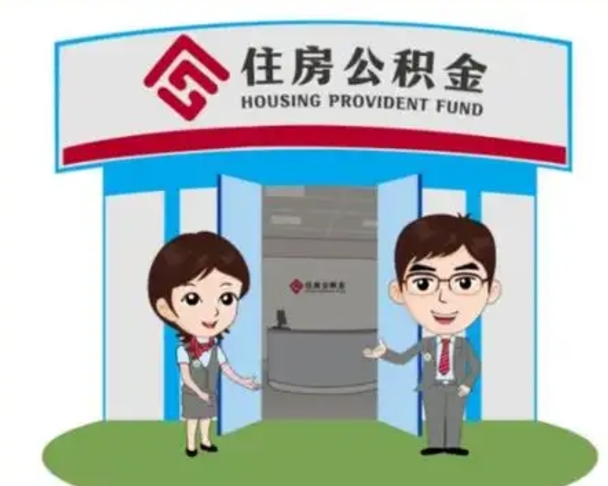 三门峡急用钱怎么把公积金取出来（急需用钱怎么取住房公积金）